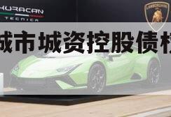 邹城市城资控股债权资产