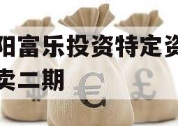 绵阳富乐投资特定资产拍卖二期