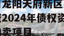 四川龙阳天府新区建设投资2024年债权资产拍卖项目