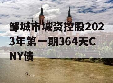 邹城市城资控股2023年第一期364天CNY债