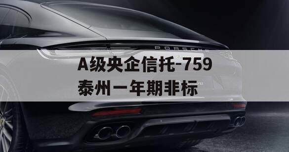 A级央企信托-759泰州一年期非标