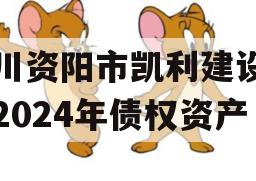 四川资阳市凯利建设投资2024年债权资产