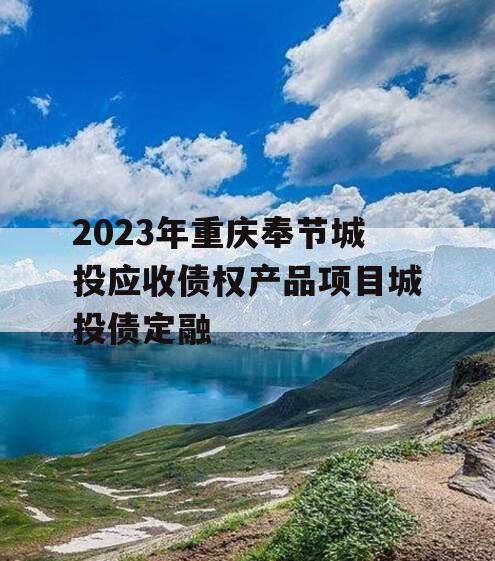 2023年重庆奉节城投应收债权产品项目城投债定融