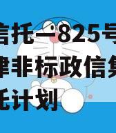 央企信托—825号成都新津非标政信集合资金信托计划
