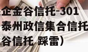 央企金谷信托-301号泰州政信集合信托（金谷信托 踩雷）