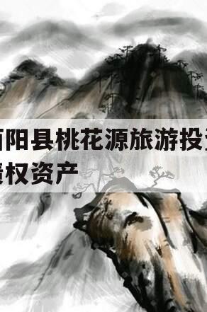 酉阳县桃花源旅游投资债权资产