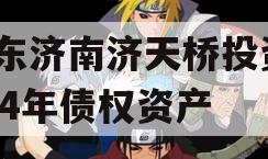 山东济南济天桥投资2024年债权资产