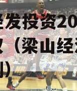 梁山经发投资2023年债权（梁山经济开发区规划）