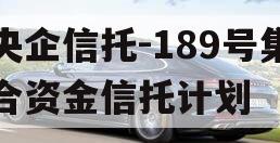 央企信托-189号集合资金信托计划