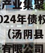 汤阴县产业集聚区弘达投资2024年债权资产项目（汤阴县弘祥物业服务有限公司）