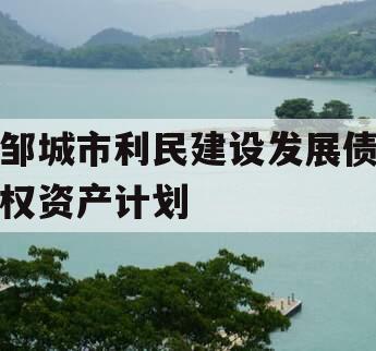 邹城市利民建设发展债权资产计划