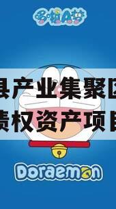 汤阴县产业集聚区弘达投资债权资产项目