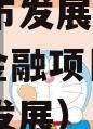 菏泽城市发展供应链2024年金融项目（菏泽产业发展）