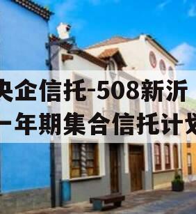 央企信托-508新沂一年期集合信托计划