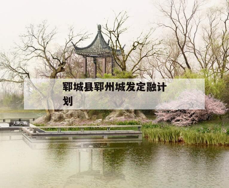 郓城县郓州城发定融计划
