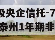 A级央企信托-759号泰州1年期非标