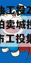 四川江油工投2023年债权拍卖城投债定融（江油市工投集团公司简介）