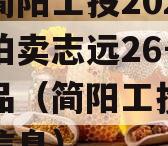 四川简阳工投2023债权拍卖志远26号系列产品（简阳工投集团政信信息）