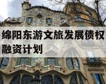 绵阳东游文旅发展债权融资计划
