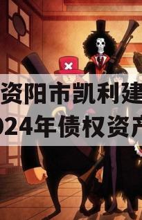 四川资阳市凯利建设投资2024年债权资产