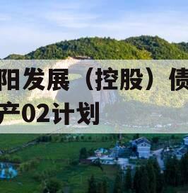 简阳发展（控股）债权资产02计划