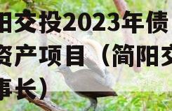 简阳交投2023年债权资产项目（简阳交投董事长）