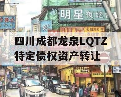 四川成都龙泉LQTZ特定债权资产转让