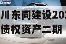 四川东同建设2023年债权资产二期