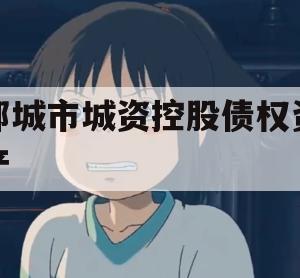 邹城市城资控股债权资产