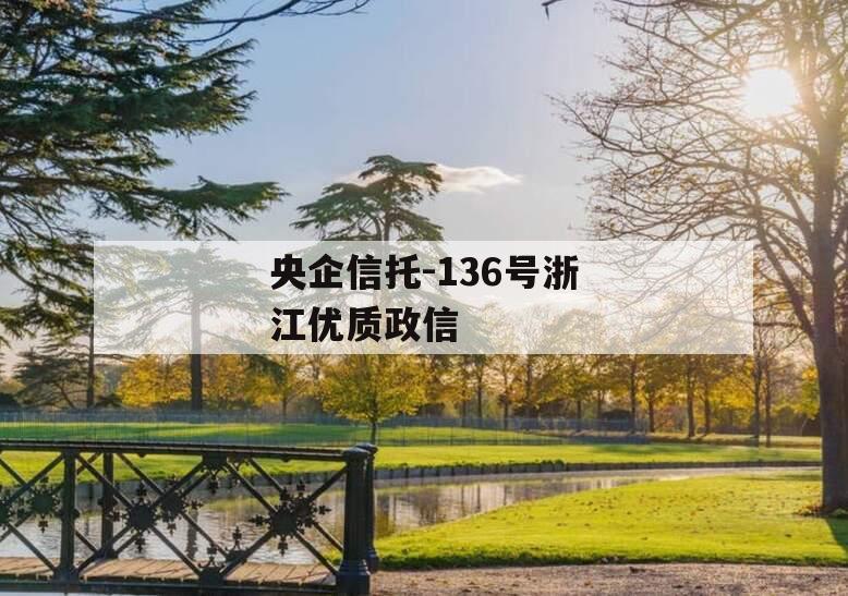 央企信托-136号浙江优质政信