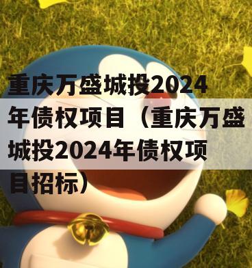 重庆万盛城投2024年债权项目（重庆万盛城投2024年债权项目招标）