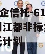A级央企信托-611号扬州江都非标集合资金信托计划