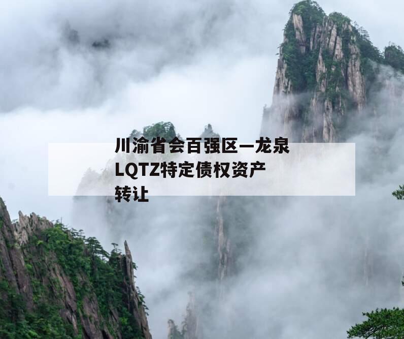 川渝省会百强区—龙泉LQTZ特定债权资产转让