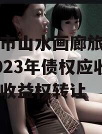 重庆市山水画廊旅游开发2023年债权应收账款收益权转让