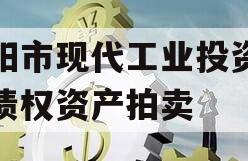 简阳市现代工业投资发展债权资产拍卖