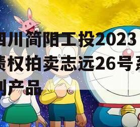 四川简阳工投2023债权拍卖志远26号系列产品