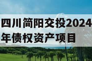 四川简阳交投2024年债权资产项目