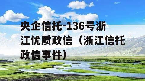 央企信托-136号浙江优质政信（浙江信托政信事件）
