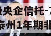 A级央企信托-759号泰州1年期非标