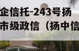 央企信托-243号扬州市级政信（扬中信托）
