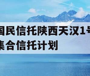 国民信托陕西天汉1号集合信托计划