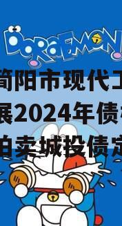 成都简阳市现代工业投资发展2024年债权资产拍卖城投债定融