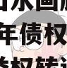 重庆市山水画廊旅游开发2023年债权应收账款收益权转让