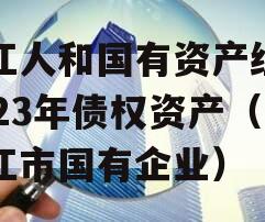 内江人和国有资产经营2023年债权资产（内江市国有企业）