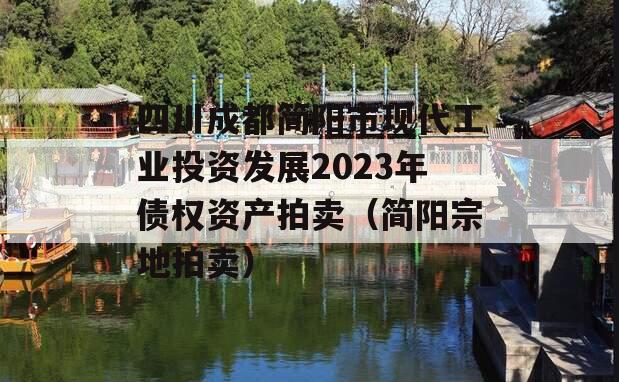 四川成都简阳市现代工业投资发展2023年债权资产拍卖（简阳宗地拍卖）