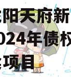 四川龙阳天府新区建设投资2024年债权资产拍卖项目