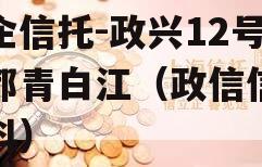 央企信托-政兴12号成都青白江（政信信托百科）