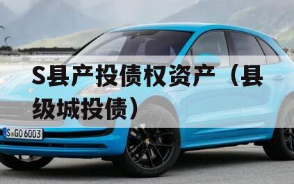 S县产投债权资产（县级城投债）