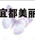 湖北省宜都美丽乡村建设债权