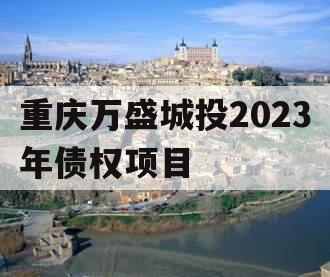 重庆万盛城投2023年债权项目